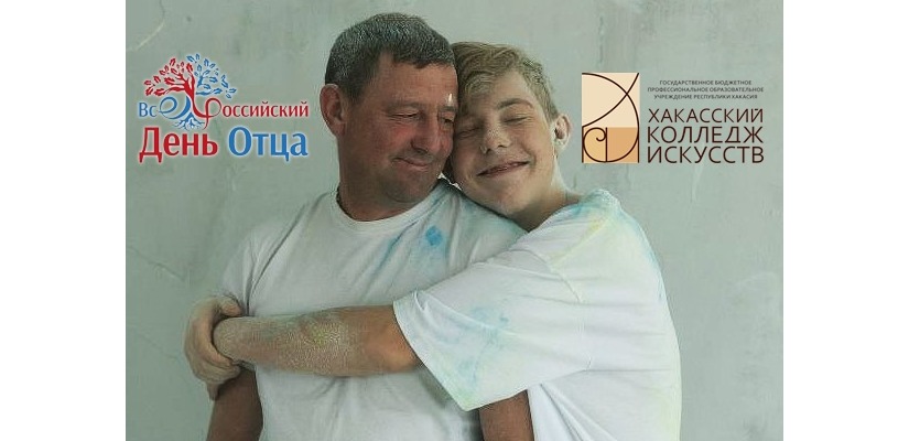 День отца - праздник семьи, любви и уважения