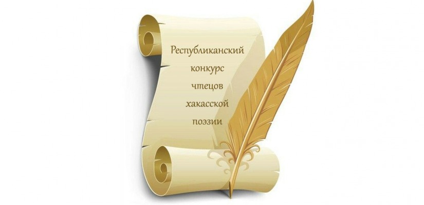 Когда звучит хакасская поэзия — оживает душа народа.