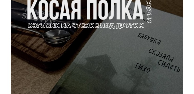 Книжный клуб «Косая полка» погружается в мир фолк-хоррора