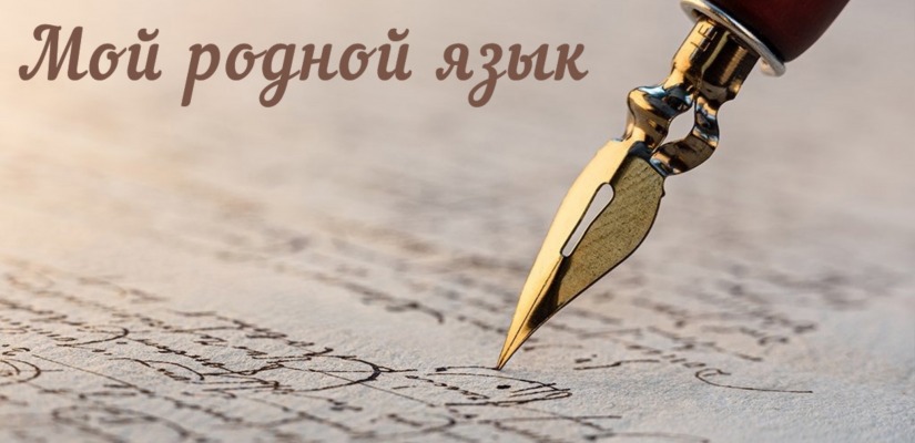 Дом литераторов Хакасии приглашает на торжественное награждение победителей и призёров конкурса «Мой родной язык»