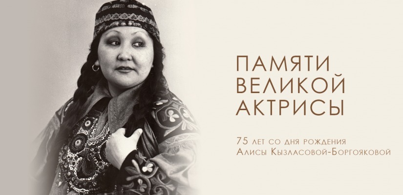 Сердце, отданное сцене и народу: памяти Алисы Кызласовой-Боргояковой
