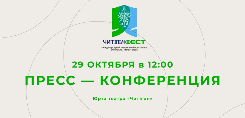 «ЧитiгенФест-2025» зовет: премьеры, гости и пресс-конференция для СМИ
