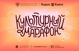 Стартует всероссийская акция «Культурный марафон 2025: классическая литература глазами детей»