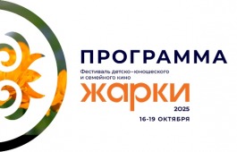 Жители и гости Хакасии приглашаются на фестиваль детско-юношеского и семейного кино «Жарки»