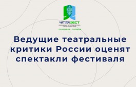 Спектакли фестиваля «ЧитiгенФест-2025» оценят ведущие театральные критики России