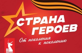 Проект «Страна героев. От поколения к поколению» отправляется в Саяногорске
