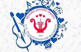 Хакасская филармония приглашает юных музыкантов принять участие в Фестивале «Музыка детских сердец»