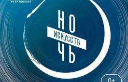Всероссийская акция «Ночь искусств» в Хакасском национальном краеведческом музее имени Л.Р. Кызласова