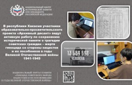 В Хакасии стартовал проект «Архивный десант» в рамках всероссийского проекта «Без срока давности»