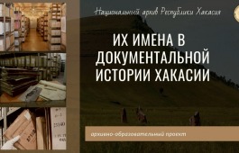 ИХ ИМЕНА В ДОКУМЕНТАЛЬНОЙ ИСТОРИИ ХАКАСИИ. Девятый выпуск посвящен Н. С. Абдину - известному общественному деятелю Хакасии