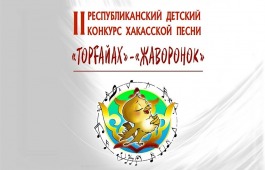 Стань звездой на конкурсе юных исполнителей хакасской песни «Жаворонок»!