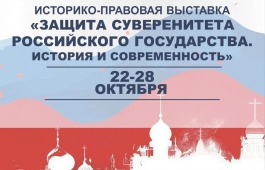 Открытие историко-правовой выставки «Защита суверенитета Российского государства. История и современность» в Национальном музее