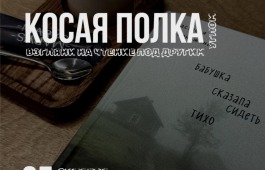 Книжный клуб «Косая полка» погружается в мир фолк-хоррора