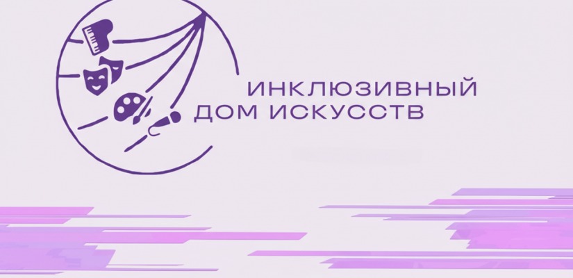 Директор Русского театра Лермонтова примет участие в федеральном круглом столе по инклюзивной культуре
