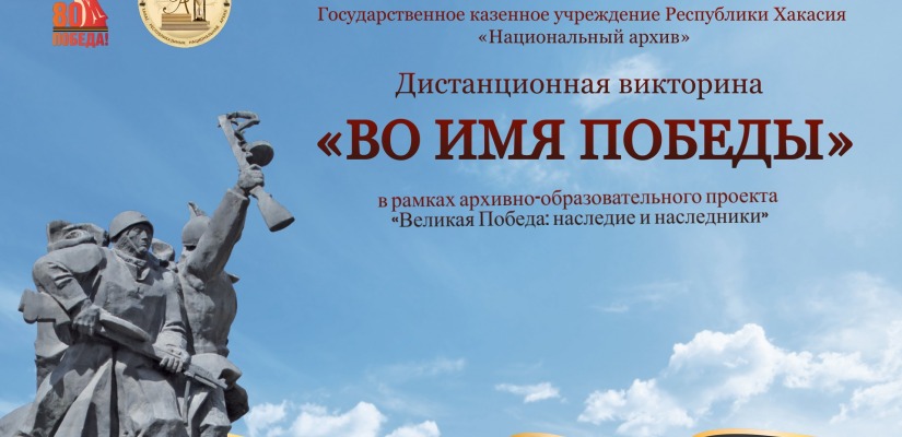 Национальный Архив Хакасии сообщает: викторина «ВО ИМЯ ПОБЕДЫ» продолжается!
