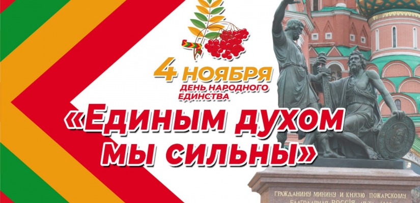 Единым духом мы сильны: ко Дню народного единства в Хакасии состоится праздничный концерт