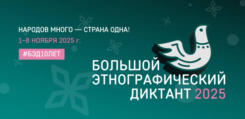 Хакасия готовится к юбилейному «Большому этнографическому диктанту»