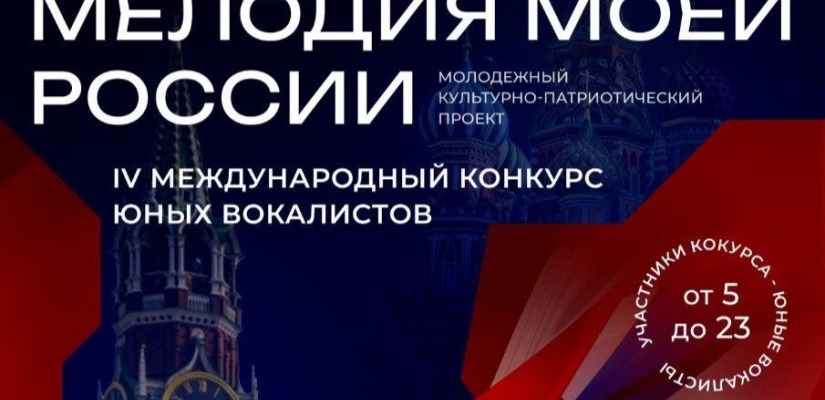 МЕЛОДИЯ МОЕЙ РОССИИ