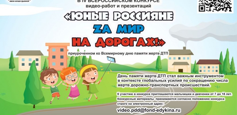 IV Всероссийский конкурс видео-работ и презентаций «ЮНЫЕ РОССИЯНЕ ZА МИР НА ДОРОГАХ!» приуроченном ко Всемирному дню памяти жертв ДТП