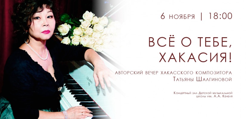«Всё о тебе, Хакасия!» — авторский вечер хакасского композитора Татьяны Шалгиновой
