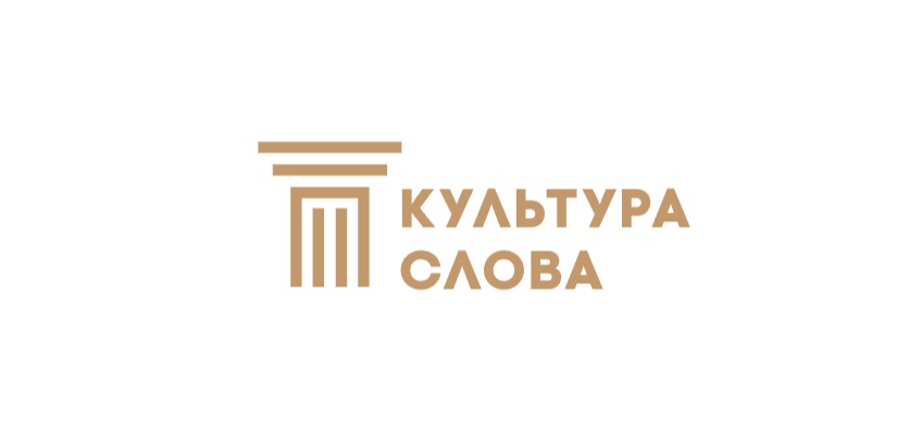 Журналисты Хакасии приглашаются к участию во Всероссийском конкурсе «Культура Слова» – 2025