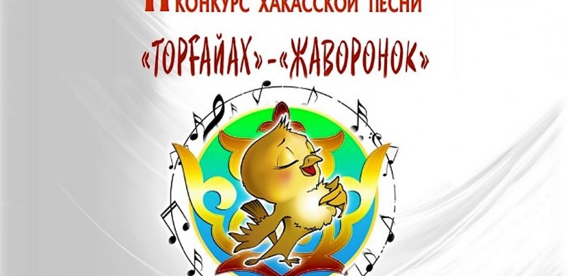Конкурс «Жаворонок»: новые звезды детской хакасской песни на большой сцене в Центре Кадышева