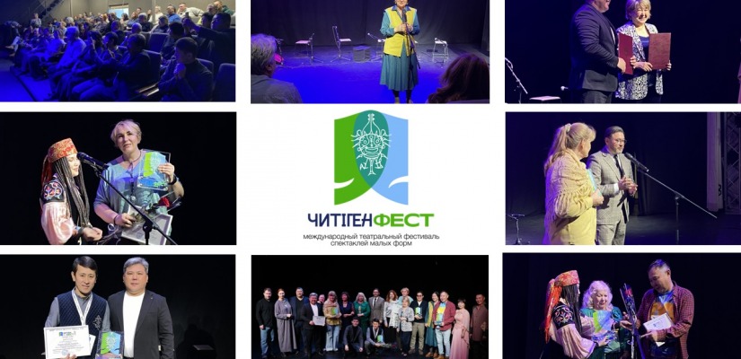 Объявлены итоги II Международного фестиваля спектаклей малых форм «ЧитiгенФест-2025»