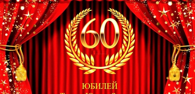 60 лет творчества и вдохновения: театр юного зрителя приглашает на юбилейный вечер