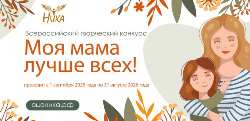 Приглашаем к участию во Всероссийском творческом конкурсе «Моя мама лучше всех!»