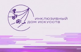 Директор Русского театра Лермонтова примет участие в федеральном круглом столе по инклюзивной культуре