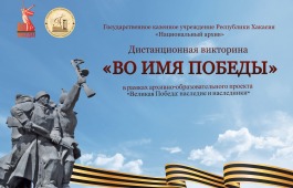 Национальный Архив Хакасии сообщает: викторина «ВО ИМЯ ПОБЕДЫ» продолжается!
