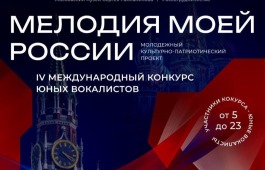 МЕЛОДИЯ МОЕЙ РОССИИ
