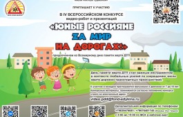 IV Всероссийский конкурс видео-работ и презентаций «ЮНЫЕ РОССИЯНЕ ZА МИР НА ДОРОГАХ!» приуроченном ко Всемирному дню памяти жертв ДТП