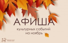 Афиша культурных событий на ноябрь.