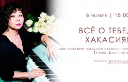 «Всё о тебе, Хакасия!» — авторский вечер хакасского композитора Татьяны Шалгиновой