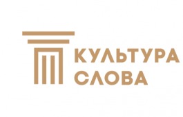 Журналисты Хакасии приглашаются к участию во Всероссийском конкурсе «Культура Слова» – 2025