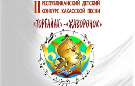 Конкурс «Жаворонок»: новые звезды детской хакасской песни на большой сцене в Центре Кадышева