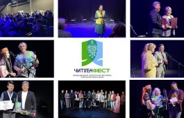 Объявлены итоги II Международного фестиваля спектаклей малых форм «ЧитiгенФест-2025»