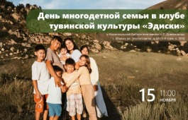 День многодетной семьи в клубе тувинской культуры «Эдиски»