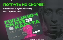 Что посмотреть по «Пушкинской карте» в театре Лермонтова?