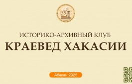 В Национальном архиве состоится заседание историко-архивного клуба «Краевед Хакасии»