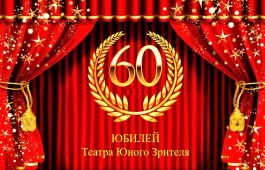 60 лет творчества и вдохновения: театр юного зрителя приглашает на юбилейный вечер