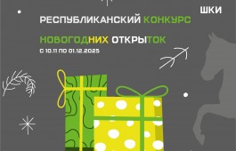 В Хакасии стартует конкурс новогодних открыток «Пламя вдохновения: Год Огненной Лошади»