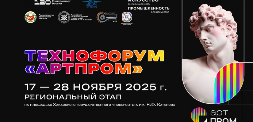Технофорум «АртПром» приглашает молодежь раскрыть потенциал индустриального будущего Хакасии
