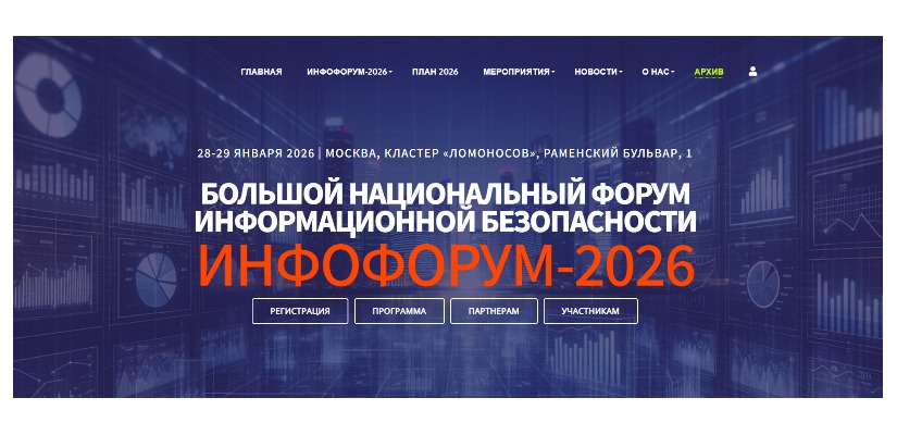 Инфофорум - 2026