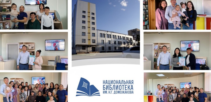 В главной библиотеке Хакасии отметили День многодетной семьи