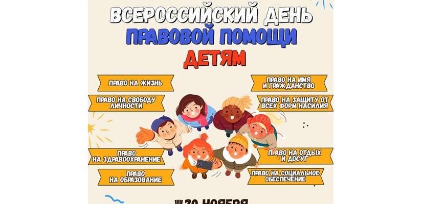 Всероссийский день правовой помощи детям!
