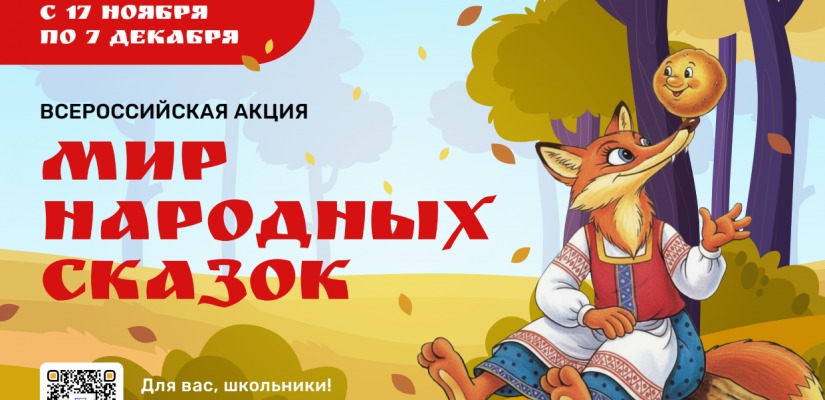 В России стартует масштабная акция «Мир народных сказок»