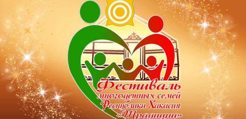 В День многодетной семьи в Хакасии впервые пройдёт фестиваль «Традиции»