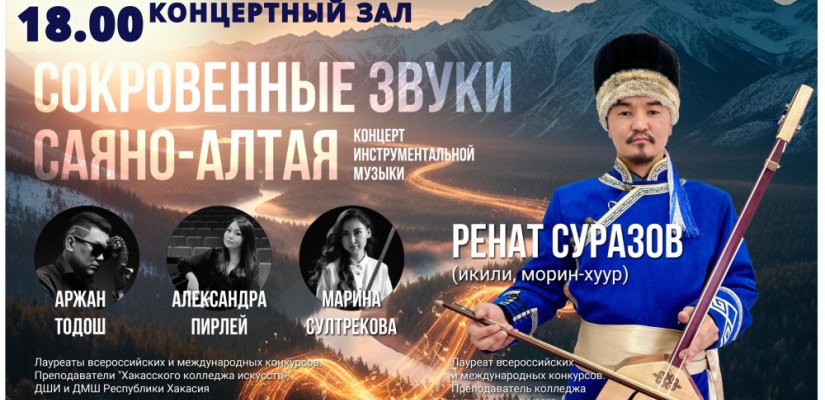 В Абакане пройдет концерт «Сокровенные звуки Саяно-Алтая»